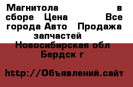 Магнитола GM opel astra H в сборе › Цена ­ 7 000 - Все города Авто » Продажа запчастей   . Новосибирская обл.,Бердск г.